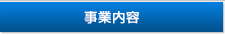 事業内容