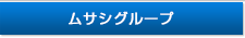 ムサシグループ