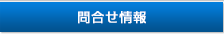 問合せ情報